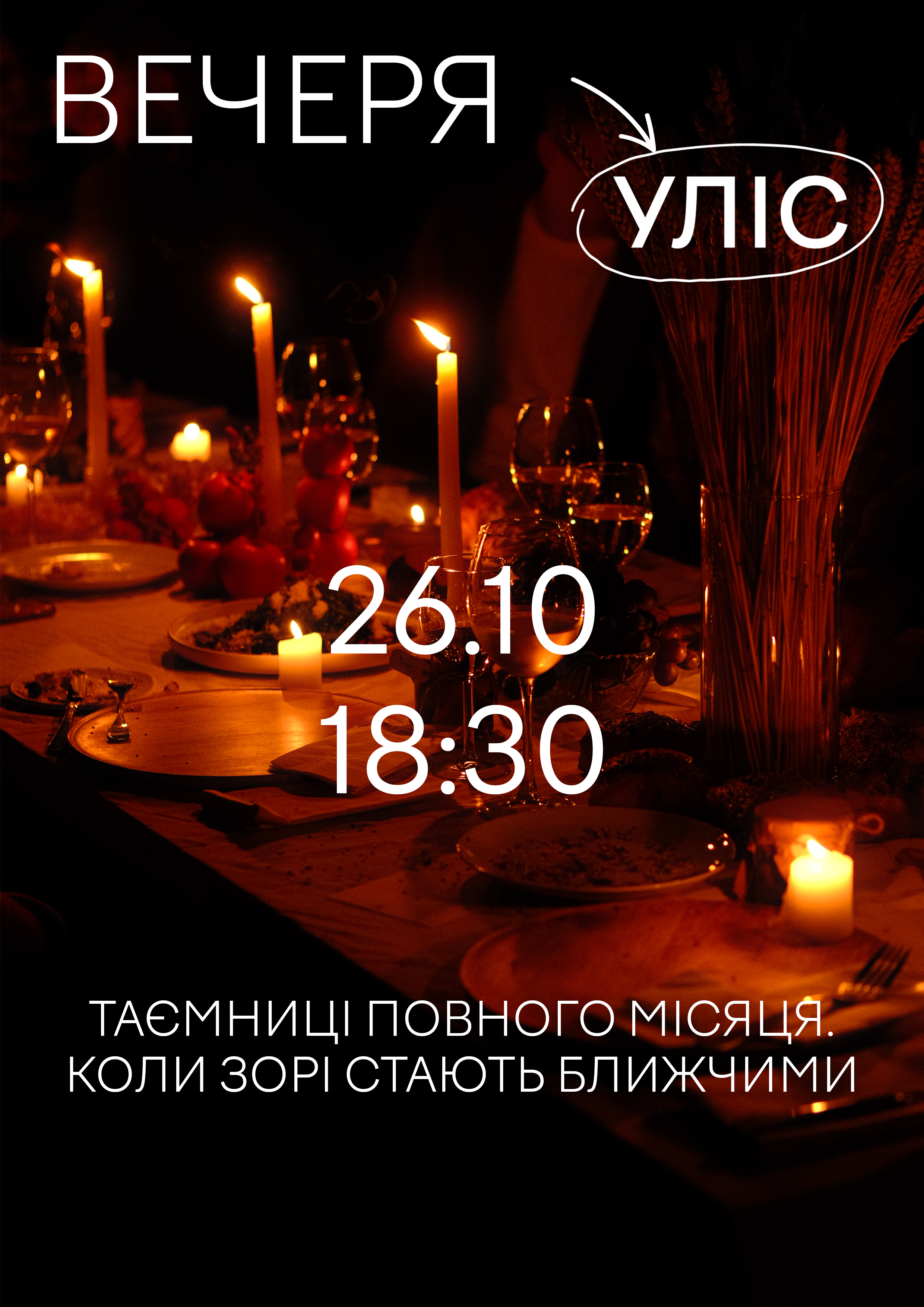 Вечеря "Таємниці Повного Місяця"